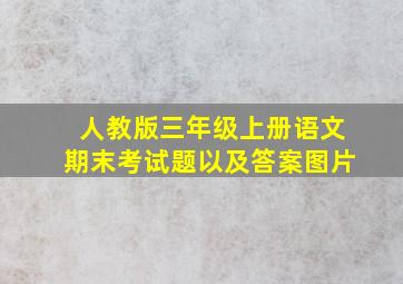 人教版三年级上册语文期末考试题以及答案图片