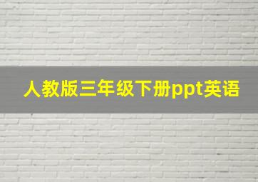 人教版三年级下册ppt英语