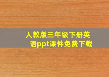 人教版三年级下册英语ppt课件免费下载