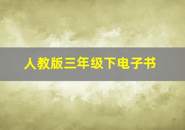 人教版三年级下电子书