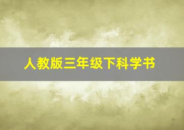 人教版三年级下科学书