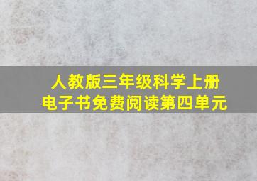 人教版三年级科学上册电子书免费阅读第四单元