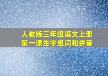 人教版三年级语文上册第一课生字组词和拼音