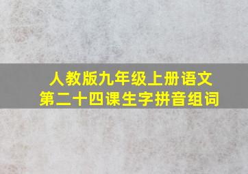 人教版九年级上册语文第二十四课生字拼音组词