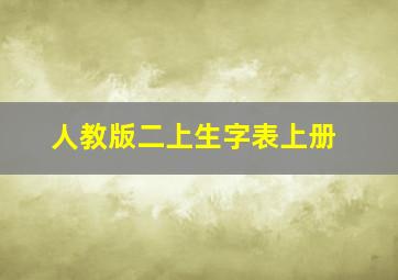 人教版二上生字表上册