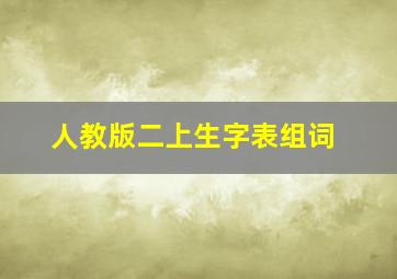 人教版二上生字表组词