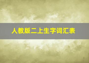 人教版二上生字词汇表