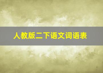 人教版二下语文词语表