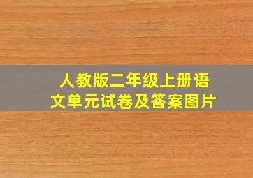 人教版二年级上册语文单元试卷及答案图片