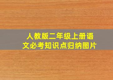 人教版二年级上册语文必考知识点归纳图片