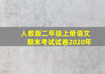 人教版二年级上册语文期末考试试卷2020年