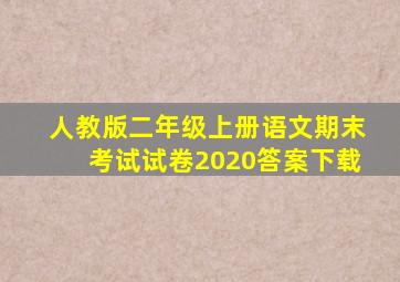 人教版二年级上册语文期末考试试卷2020答案下载