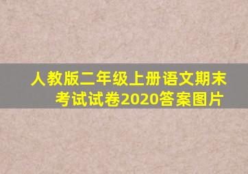 人教版二年级上册语文期末考试试卷2020答案图片