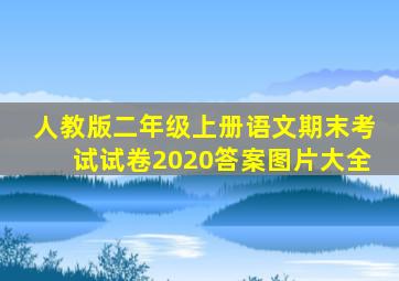 人教版二年级上册语文期末考试试卷2020答案图片大全