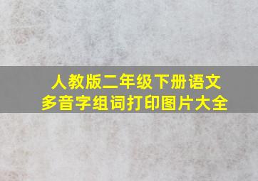 人教版二年级下册语文多音字组词打印图片大全