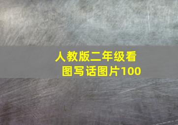 人教版二年级看图写话图片100