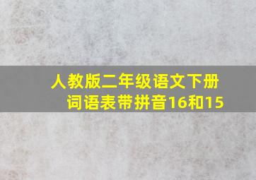 人教版二年级语文下册词语表带拼音16和15