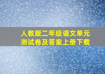 人教版二年级语文单元测试卷及答案上册下载