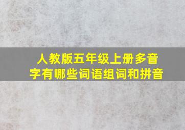 人教版五年级上册多音字有哪些词语组词和拼音