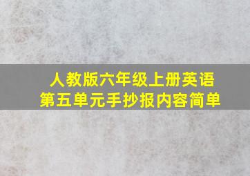 人教版六年级上册英语第五单元手抄报内容简单