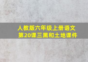 人教版六年级上册语文第20课三黑和土地课件