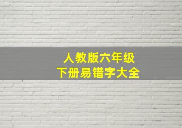 人教版六年级下册易错字大全