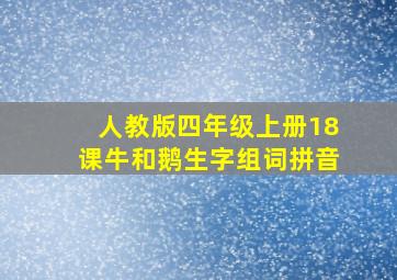 人教版四年级上册18课牛和鹅生字组词拼音