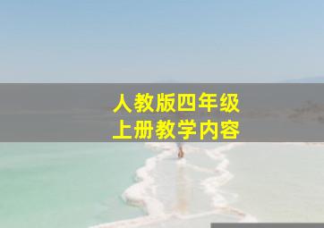 人教版四年级上册教学内容