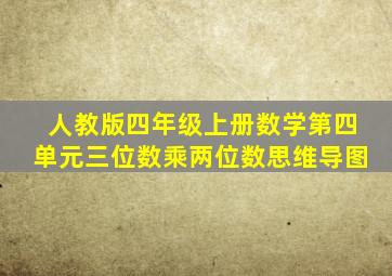 人教版四年级上册数学第四单元三位数乘两位数思维导图