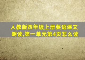 人教版四年级上册英语课文朗读,第一单元第4页怎么读