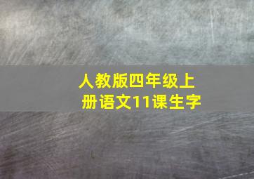 人教版四年级上册语文11课生字