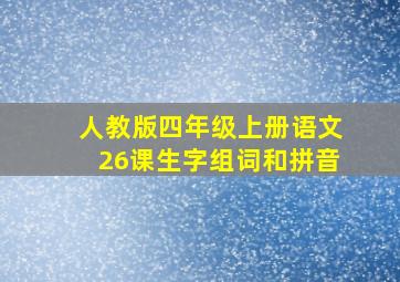 人教版四年级上册语文26课生字组词和拼音