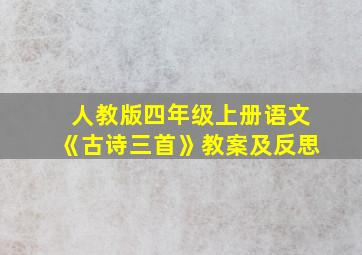 人教版四年级上册语文《古诗三首》教案及反思