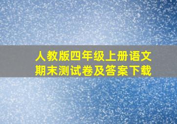 人教版四年级上册语文期末测试卷及答案下载