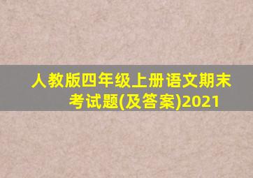 人教版四年级上册语文期末考试题(及答案)2021