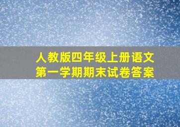 人教版四年级上册语文第一学期期末试卷答案