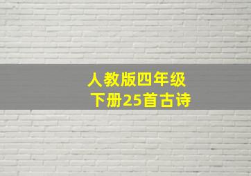 人教版四年级下册25首古诗