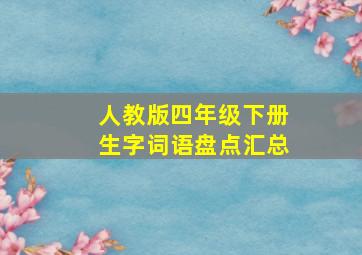 人教版四年级下册生字词语盘点汇总