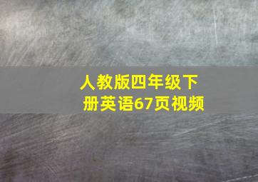 人教版四年级下册英语67页视频