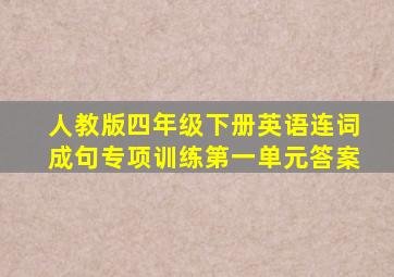 人教版四年级下册英语连词成句专项训练第一单元答案