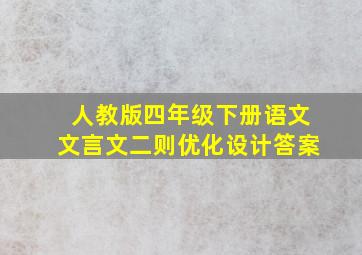 人教版四年级下册语文文言文二则优化设计答案