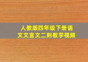 人教版四年级下册语文文言文二则教学视频