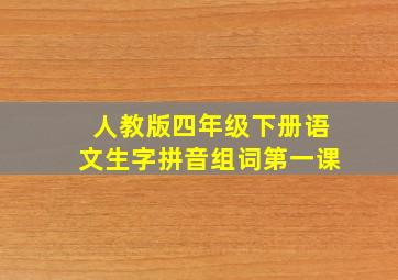人教版四年级下册语文生字拼音组词第一课