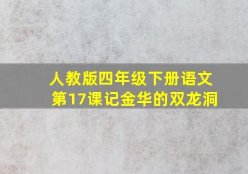 人教版四年级下册语文第17课记金华的双龙洞