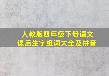 人教版四年级下册语文课后生字组词大全及拼音