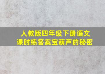 人教版四年级下册语文课时练答案宝葫芦的秘密