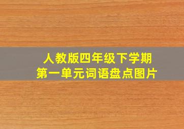 人教版四年级下学期第一单元词语盘点图片