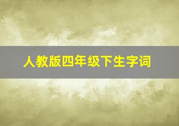 人教版四年级下生字词