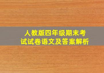 人教版四年级期末考试试卷语文及答案解析