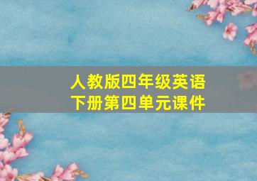 人教版四年级英语下册第四单元课件